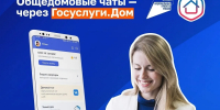 Чат — для общения, «Госуслуги Дом» — для официальных обращений - Газета Красное Знамя