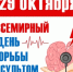 29 октября Всемирный день борьбы с инсультом - Газета Солигаличские вести