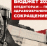 Бюджет 2027: Кредиторам — проценты. Здравоохранению — сокращение - КПРФ