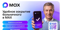 29.10.2026 | Запись к врачу и закрытие больничного не выходя из дома: порядка 180 тысяч раз жители Тверской области воспользовались медицинскими сервисами мессенджера MAX - Министерство здравоохранения