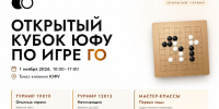 Сделайте первый ход: ЮФУ проведет Открытый Кубок по игре Го - ЮФУ