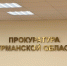 вывеска прокуратура Мурманской области - ИА Nord-News.Ru