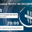 Ессентуки приглашают на акцию «Искусство объединяет». - Администрация г. Ессентуки