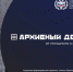 Архивный десант - Государственный архив
