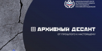 Архивный десант - Государственный архив