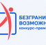 Всероссийский конкурс‑премия «Безграничные возможности» - Азовский музей-заповедник
