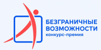 Всероссийский конкурс‑премия «Безграничные возможности» - Азовский музей-заповедник