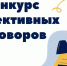 Министерством труда и социальной защиты Саратовской области проводился двадцать третий областной конкурс «Коллективный договор – основа защиты социально-трудовых прав работников» - Советский район