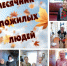 Месячник пожилых продолжается - Соцзащита населения по Большеберезниковскому району