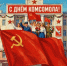 29 октября — День комсомола! - Кагальницкий район
