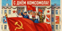 29 октября — День комсомола! - Кагальницкий район