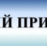 18 ноября 2026 г. с 13.00 проведет личный прием граждан заместитель Председателя Правительства Нижегородской области Молев Анатолий Васильевич - Вачский муниципальный округ