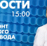 Новости Петербурга к 15:00 - tvspb.ru - ТК Санкт-Петербург