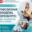 Молодежь здравоохранения на профсоюзном форуме в Оренбурге - Профсоюз работников здравоохранения