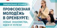 Молодежь здравоохранения на профсоюзном форуме в Оренбурге - Профсоюз работников здравоохранения