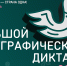 Большой этнографический диктант
Международная просветительская акция
(12+) - Научная универсальная библиотека им. И.А. Бунина