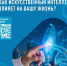 Народный фронт запустил новый опрос на тему пользы или вреда нейросетей - Pln-Pskov.Ru