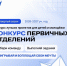 ️Проходит 4 сезон конкурса первичных отделений Движения Первых! - Администрация г. Геленджика