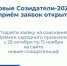 Премия народного признания «Новые Созидатели–2026»: старт нового сезона. - Администрация МО Курчатов