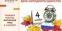 Уважаемые заявители! Обращаем внимание на изменение режима работы центров «Мои Документы» в связи с празднованием Дня народного единства - МФЦ