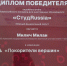 Студент КГУФКСТ Милан Милич победил на окружном этапе конкурса «СтудRussia» - КГУФКСТ
