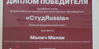 Студент КГУФКСТ Милан Милич победил на окружном этапе конкурса «СтудRussia» - КГУФКСТ