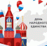 Программа мероприятия ко Дню народного единства от БИС - Библиотечная информационная система