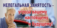 НЕЛЕГАЛЬНАЯ ЗАНЯТОСТЬ – угроза стабильному развитию и социальной защищенности граждан - Кугарчинский район