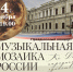 «Музыкальная мозаика России» соберётся в День народного единства1 - Культура Петербурга