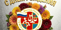 Поздравление с днем рождения учреждений ВТЭК / МСЭ - Бюро медико-социальной экспертизы