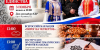Отметим День народного единства вместе - Кабардино-Балкарская правда