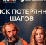 В Пятигорске покажут спектакль о работе поискового отряда «ЛизаАлерт». - Администрация г. Пятигорск