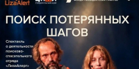 В Пятигорске покажут спектакль о работе поискового отряда «ЛизаАлерт». - Администрация г. Пятигорск
