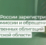 Минфин России зарегистрировал Условия эмиссии и обращения государственных облигаций Оренбургской области - Министерство финансов