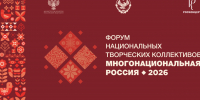 Форум национальных творческих коллективов «Многонациональная Россия» пройдёт в Дагестане - Дагестанская правда