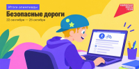Итоги олимпиады «Безопасные дороги» - Новый Компаньон