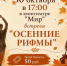 В кинотеатре «Мир» состоится встреча «Осенние рифмы». - Жердевский муниципальный округ