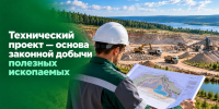 Технический проект — основа законной добычи полезных ископаемых - Министерство экологии