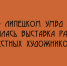 В здании липецкого УМВД начала работу выставка произведений местных художников - Народное слово