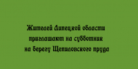 Приглашаем жителей Липецкой области присоединиться к субботнику на берегу Щепиловского пруда. - Народное слово