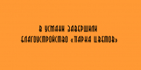 В Усмани закончили работы по благоустройству «Парка цветов» - Народное слово