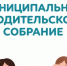 Трансляция муниципального родительского собрания "Обеспечение безопасности несовершеннолетних. Ответственность родителей за жизнь и здоровье детей" - Балахнинский муниципальный округ
