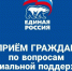 В общественных приемных партии «Единая Россия» пройдут встречи с депутатами всех уровней, представителями организаций - Пензенский район