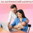 Отделение Соцфонда по Краснодарскому крае оформляет сертификат на материнский капитал сразу после получения информации о рождении ребенка из ЗАГС - Администрация Славянского района