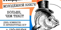 День комиксов и литературных игр «Больше, чем текст» - афиша - ЦБС Автозаводского района