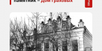 Рубрика «Объект недели» -  дом братьев Граховых - Агентство по государственной охране объектов культурного наследия