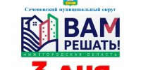 Осталось 3 дня до конца голосования - Сеченовский муниципальный округ