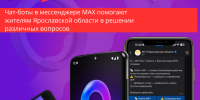​Чат-боты в мессенджере «Макс» помогают жителям Ярославской области в решении различных вопросов - Правительство
