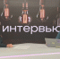 Руководитель регионального управления вневедомственной охраны дал интервью телеканалу «ЯПервый» - Росгвардия