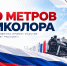 флаг россии 2 ноября.jpg - СамГУПС